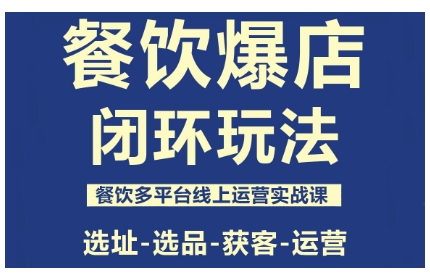 餐饮爆店闭环玩法，餐饮多平台线上运营实战课，选址-选品-获客-运营-校睿铺