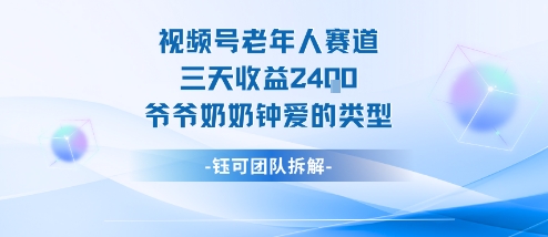 视频号分成计划老人赛道，三天收益2.4k，爷爷奶奶钟爱的视频类型-校睿铺