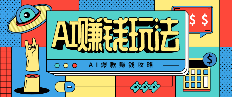 AI萌宠视频爆款攻略，小白无脑操作，每天30分钟，轻松上手，日入500+-校睿铺