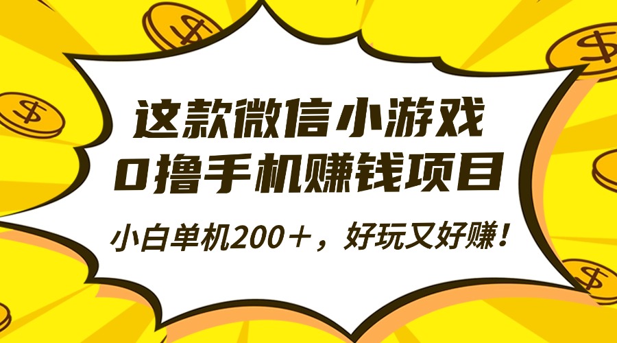 这款微信小游戏，0撸手机赚钱项目，小白单机200＋，好玩又好赚！-校睿铺
