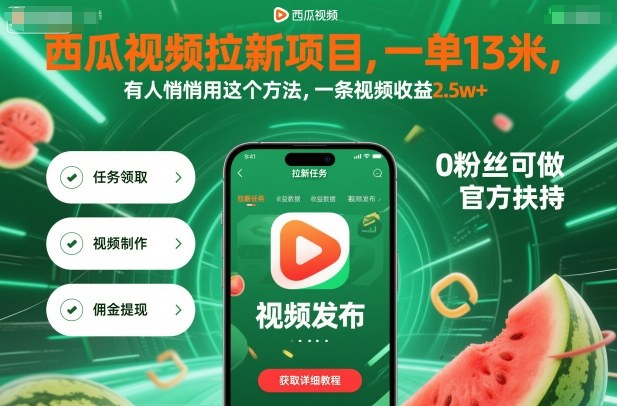 西瓜视频拉新项目，一单13米，有人悄悄用这个方法，一条视频收益2.5w+(附详细教程)-校睿铺