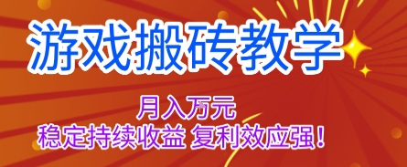 游戏搬砖教学，月入1W+，稳定持续收益，复利效应强【揭秘】-校睿铺