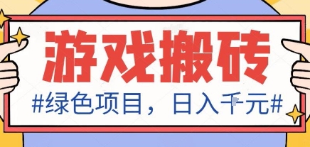 最新绿色全自动游戏搬砖项目，日入1k，收益稳定新手可做，无脑操作有手就行【揭秘】-校睿铺