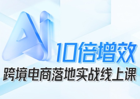 法老Pharaoh·跨境电商10倍增效，AI落地实战课-校睿铺