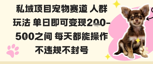 私域宠物项目赛道人群玩法单日即可变现2-5张之间每天都能操作不违规不封号-校睿铺
