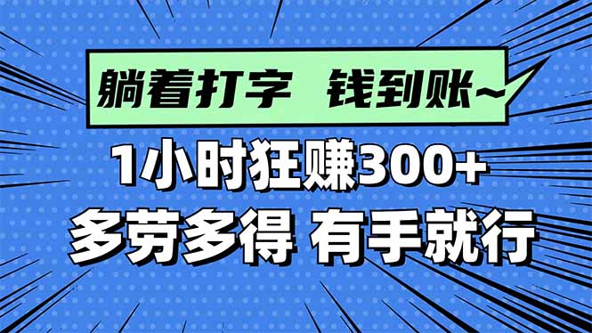打字搞钱，1小时狂赚300+多劳多得，有手就能做！-校睿铺