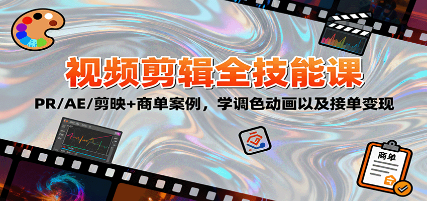 2025视频剪辑全技能课：PR/AE/剪映+商单案例，学调色动画以及接单变现-校睿铺
