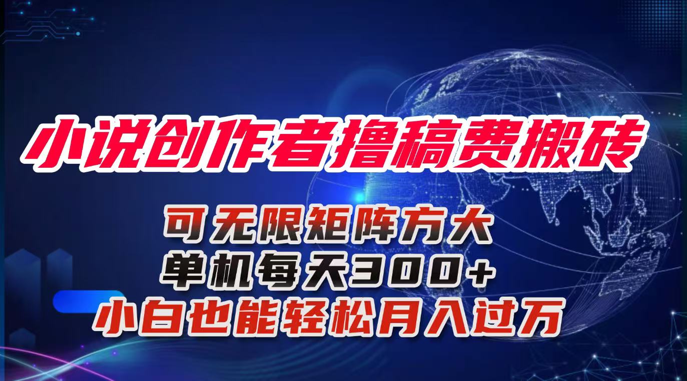 小说创作者撸稿费搬砖玩法，单机每天300+小白也能轻松月入过万的保姆级…-校睿铺