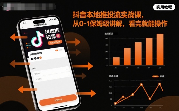 抖音本地推投流实战课，从0-1保姆级讲解，看完就能操作-校睿铺