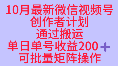 10月最新视频号收益最大化赛道长久稳定红利项目，单日单号收益2张+可批量矩阵操作-校睿铺