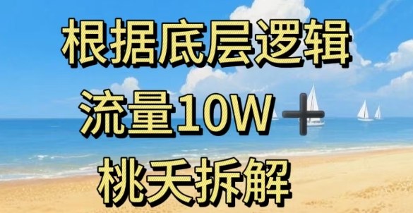 据底层逻辑，流量10W+，以安全知识科普为例-校睿铺