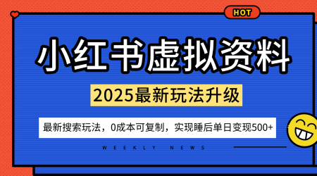小红书虚拟资料项目：最新搜索流变现玩法，0成本简单可复制，一人多店打法，新手也可轻松日入5张+-校睿铺