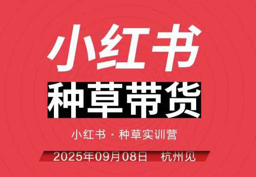 小红书种草带货实训营9月8日杭州线下课，全程录音+字幕，全网唯一小红书实战营-校睿铺
