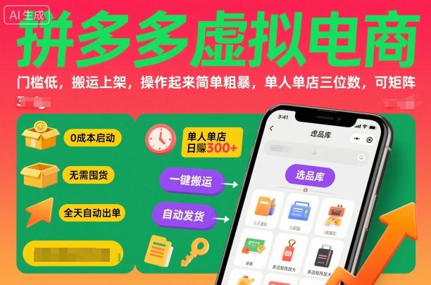 拼多多虚拟电商，门槛低，搬运上架，操作起来简单粗暴，单人单店三位数，可矩阵-校睿铺