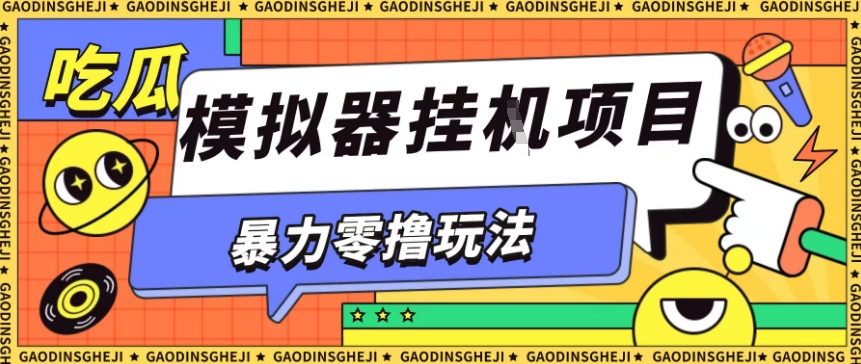 暴力零撸项目小游戏试玩全自动挂G单窗口收益30-50＋可矩阵操作【揭秘】-校睿铺