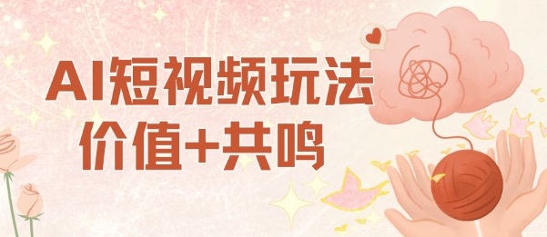 AI短视频玩法，价值+共鸣玩法，单号每天收益7张小白可玩，操作简单-校睿铺