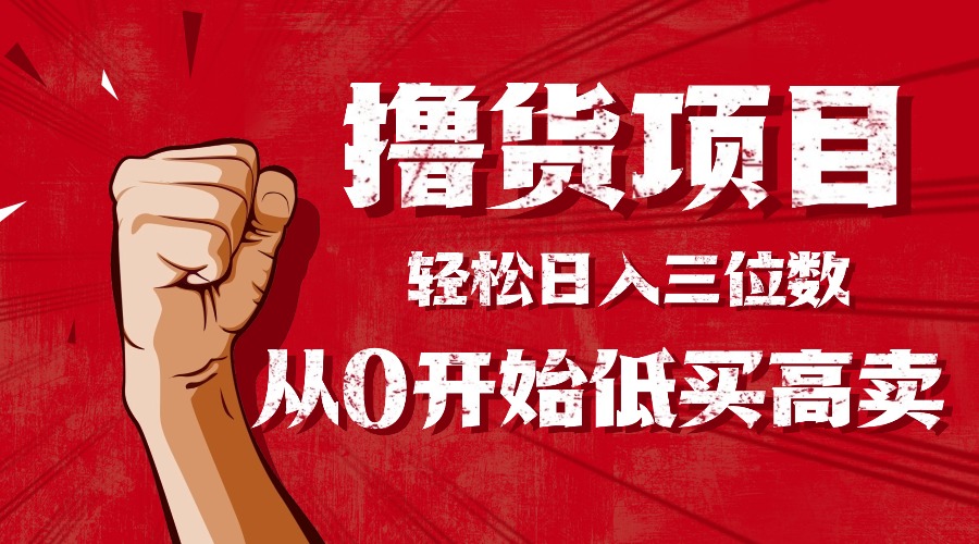 手把手教你撸货，从0开始低买高卖，小白轻松实现日入三位数!!!-校睿铺