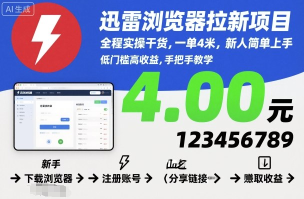 迅雷浏览器拉新项目，全程实操干货，一单4米，新人简单上手-校睿铺
