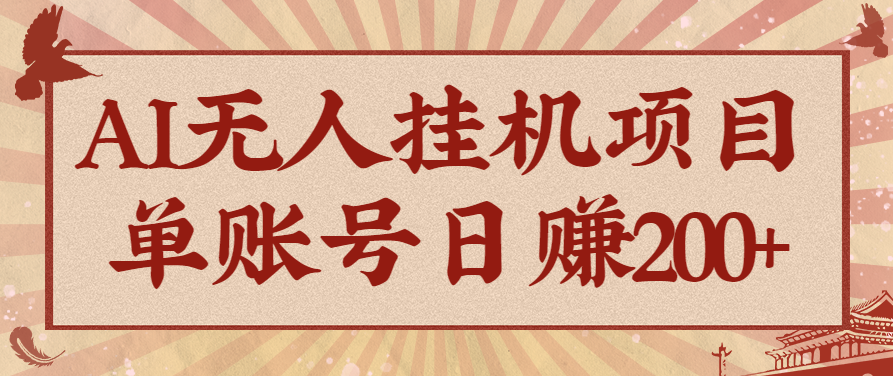 AI无人挂机项目，一个可持续自动化变现收益的玩法，单账号日多赚200+-校睿铺