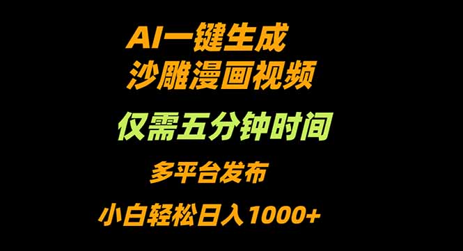 AI一键生成沙雕动漫视频，只需5分钟，小白轻松日入1000+-校睿铺