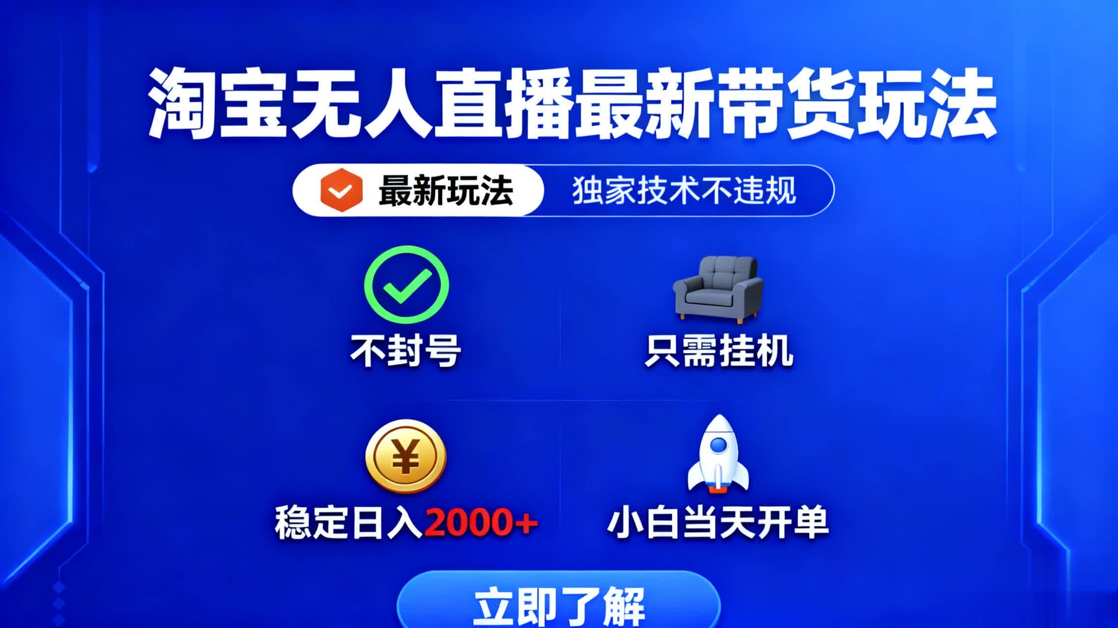 淘宝无人直播最新带货最新玩法， 独家技术不违规，也不封号，只需要挂…-校睿铺