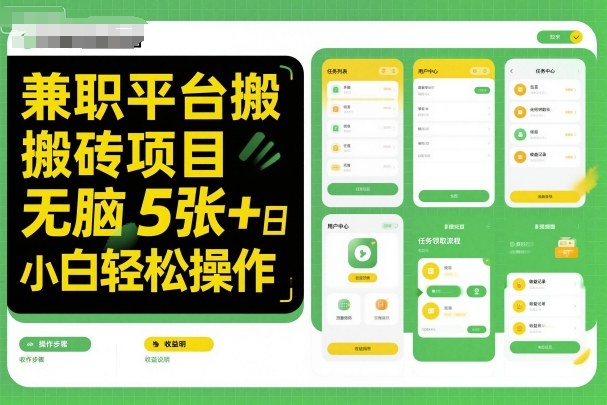 兼职平台搬砖项目无脑操作日入5张＋小白轻松操作-校睿铺