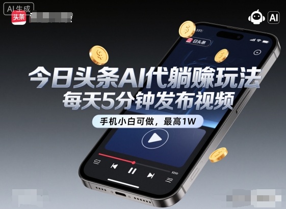 今日头条AI代躺賺玩法，每天5分钟发布视频，手机小白可做，最高1W+【揭秘】-校睿铺