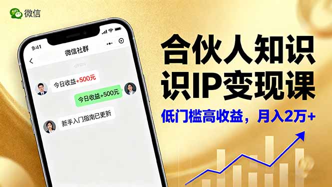 合伙人知识IP变现课，微信生态,内容创作与爆款打造,全网引流，新手月入2w+-校睿铺