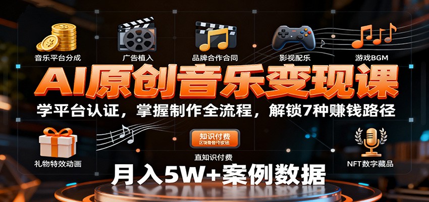AI原创音乐变现课：学平台认证，掌握制作全流程，解锁7种赚钱路径-校睿铺