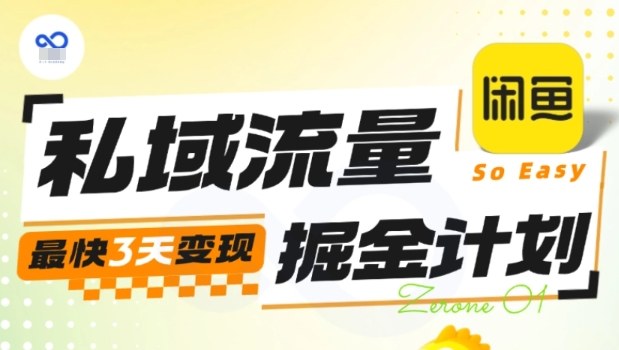 私域流量掘金计划实战训练营，最快3天变现-校睿铺
