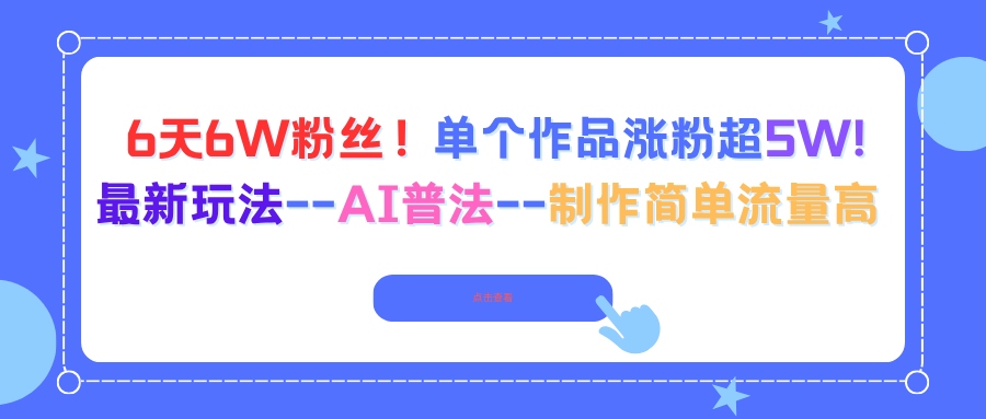 6天6W粉丝！单个作品涨粉超5W!最新玩法--AI普法--制作简单流量高-校睿铺