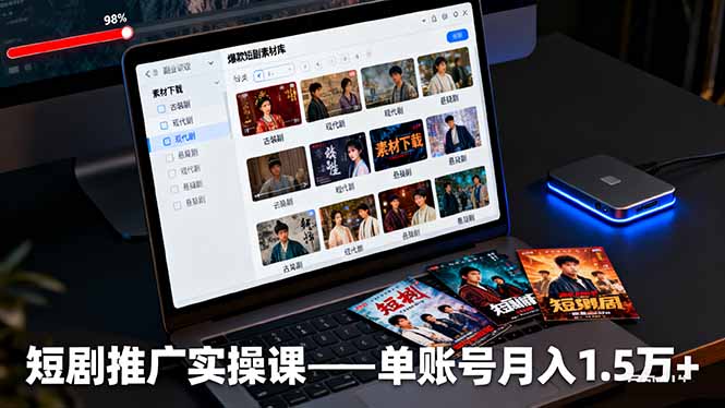 短剧推广实操课：授权获取+素材下载+爆款剪辑+平台运营，单账号月入1.5万+-校睿铺