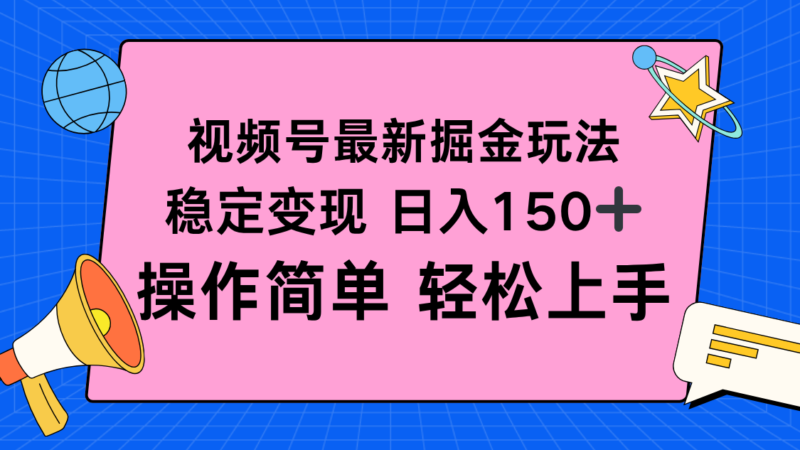 视频号掘金新玩法，稳定变现日入150+，操作简单轻松上手-校睿铺