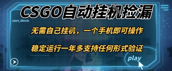 游戏自动挂G捡漏，一个手机即可操作，当天可操作见到结果，新手小白轻松月入1W+【揭秘】-校睿铺