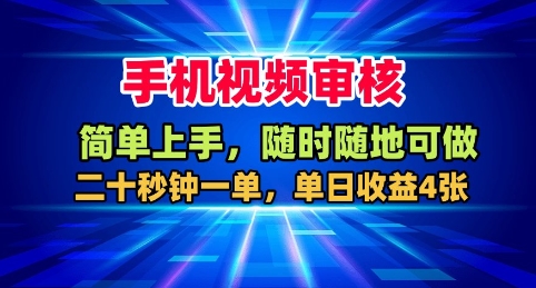 手机视频审核，随时随地可做，二十秒钟一单，单日收益4张+【揭秘】-校睿铺