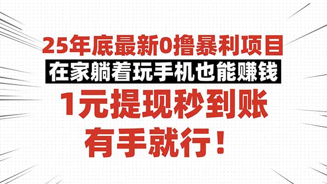 25年底最新0撸暴利项目，在家躺着玩手机也能赚钱，1元提现秒到账，有手…-校睿铺