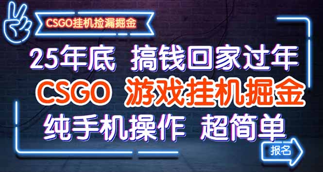 25年底搞钱回家过年，CSGO游戏挂机掘金，纯手机操作超简单-校睿铺
