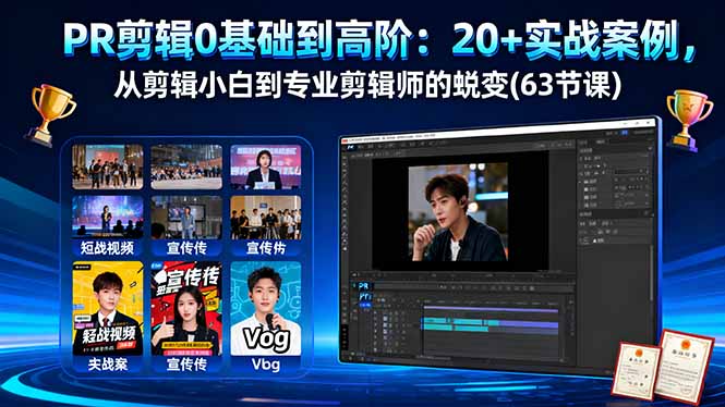 PR剪辑0基础到高阶：20+实战案例，从剪辑小白到专业剪辑师的蜕变(63节课-校睿铺