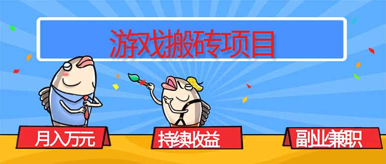 游戏搬砖项目，月入1W+，稳定持续收益，副业兼职赚钱必看！-校睿铺