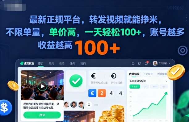 2025年最新正规平台，转发视频就能挣米，不限单量，单价高，一天轻松100+，账号越多收益越高【揭秘】-校睿铺