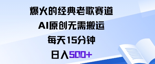 爆火的经典老歌赛道，AI原创无需搬运。每天15分钟，日入5张+-校睿铺