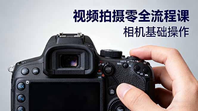 视频拍摄零全流程课：从相机基础操作到电影构图、光影布光、分镜头设计等-校睿铺