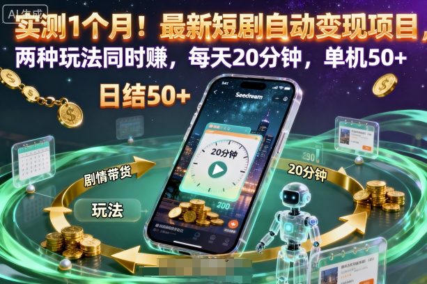 实测1个月！最新短剧自动变现项目，两种玩法同时賺，每天20分钟，单机50+【揭秘】-校睿铺