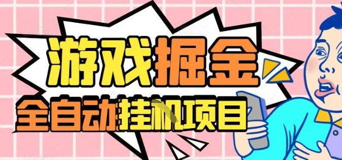 外服热门游戏搬砖，全自动升级打金无脑操作，月入过1W+，长期稳定副业好项目【揭秘】-校睿铺