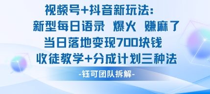 视频号加抖音新玩法：爆火新型每日语录，收徒教学加分成计划，三种变现玩法，当日变现7张-校睿铺