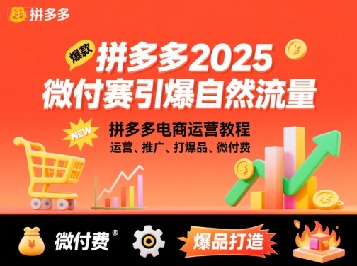 拼多多2025微付费引爆自然流量，拼多多电商运营教程，运营、推广、打爆品、微付费(更新)-校睿铺