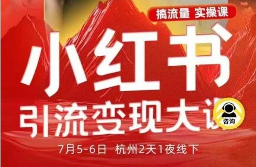 小红书引流变现7月线下大课，一次性讲透小红书笔记、矩阵、投放、引流、转化的全流程SOP-校睿铺
