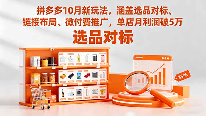 拼多多10月新玩法，涵盖选品对标、链接布局、微付费推广，单店月利润破5万-校睿铺