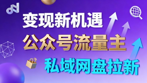 公众号流量主+私域网盘拉新，多方式变现，简单易上手，当天就有收益-校睿铺