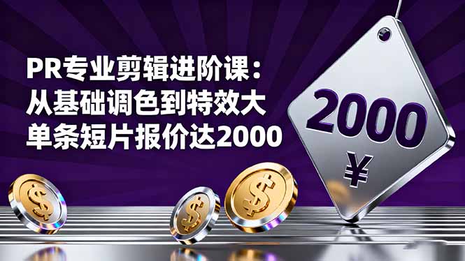 PR专业剪辑进阶课：从基础调色到特效大片的进阶技能，单条短片报价达2000-校睿铺